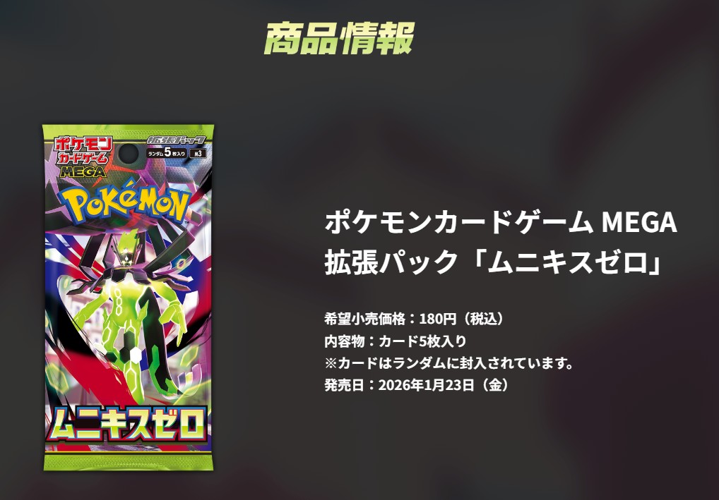 MEGA 拡張パック「ムニキスゼロ」