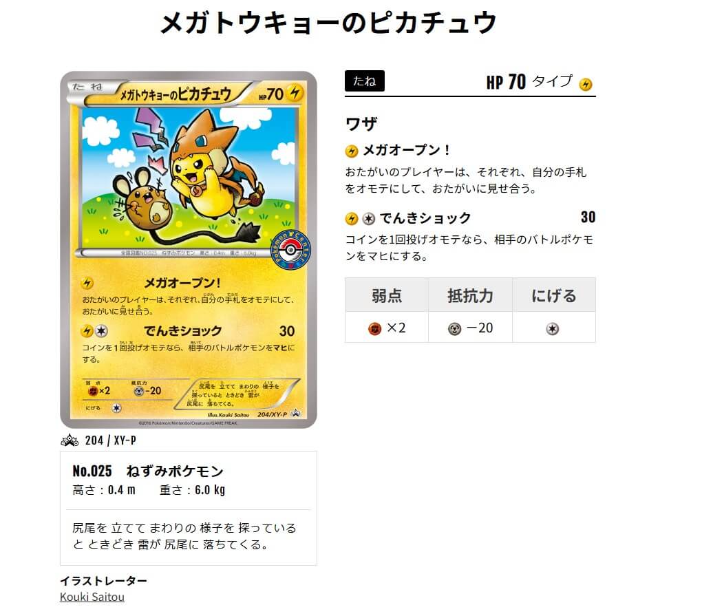 メガトウキョーのピカチュウ