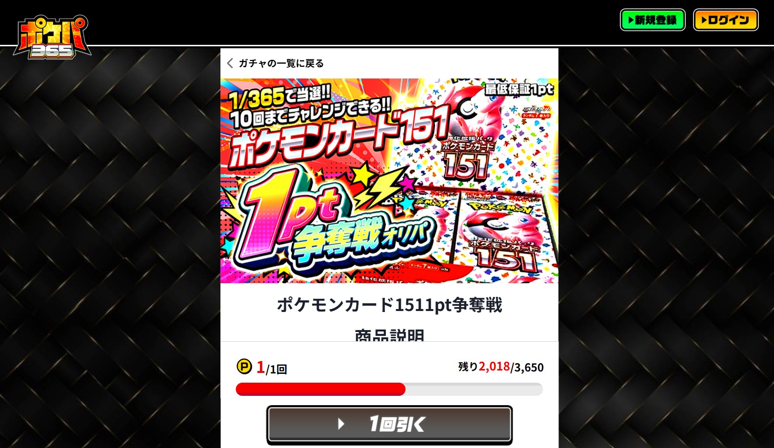 ポケパ365 1円ガチャ
