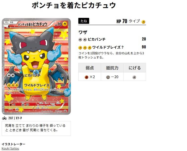 ポンチョを着たピカチュウ207