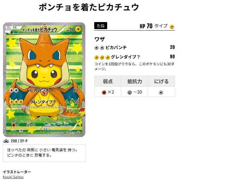 ポンチョを着たピカチュウ208