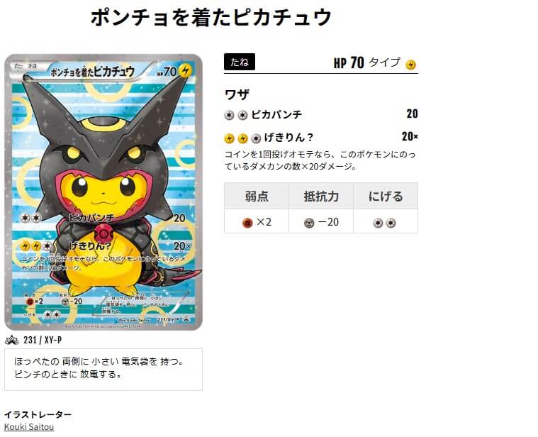 ポンチョを着たピカチュウ231