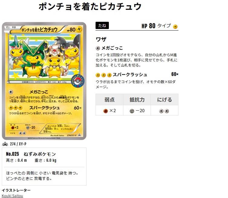 ポンチョを着たピカチュウ274
