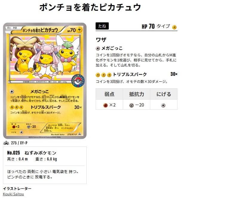 ポンチョを着たピカチュウ275
