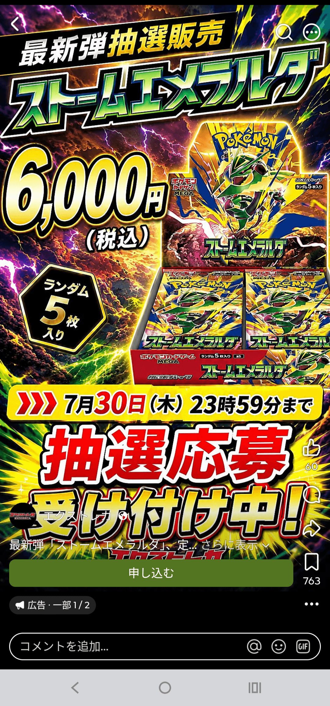 エクストレカ　ストームエメラルダ　広告