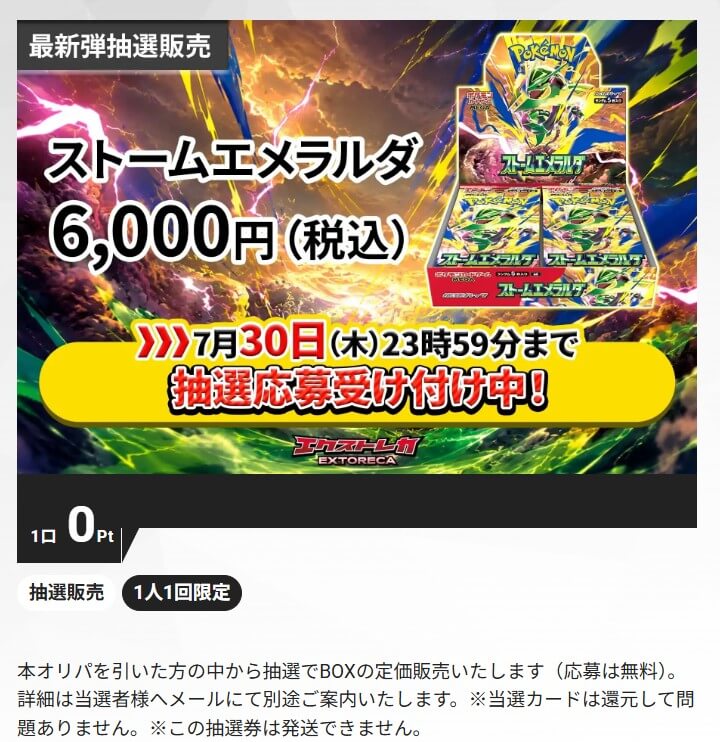 エクストレカ ストームエメラルダ 抽選2