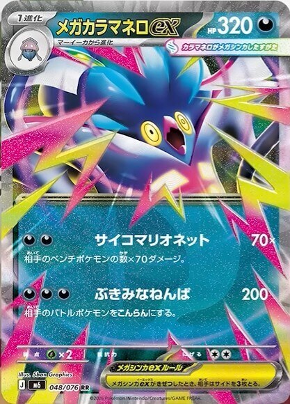 メガカラマネロex