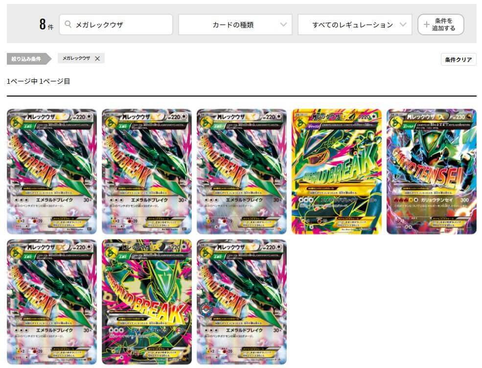 レックウザ8枚