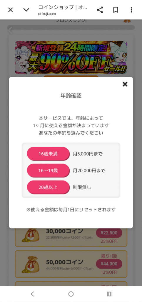 オリくじ 年齢確認・月間利用上限画面
