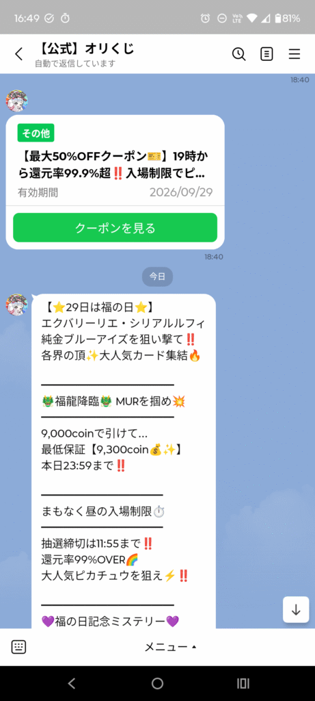 オリくじ 9月29日のLINEクーポン