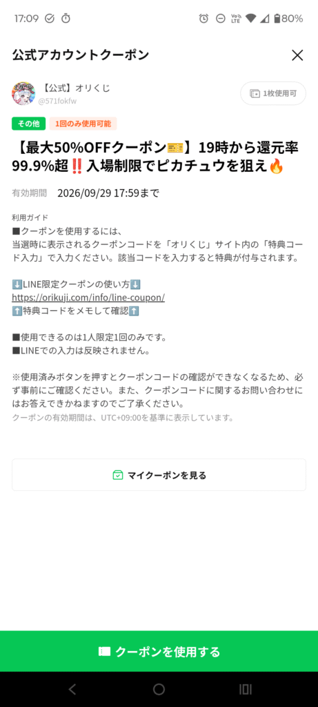 オリくじ クーポン画面