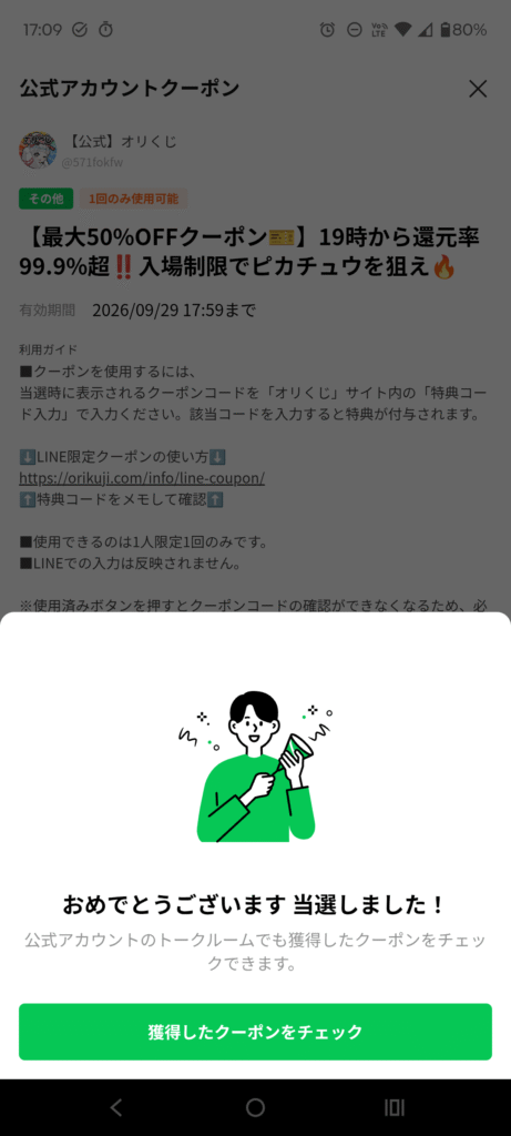 オリくじ クーポン当選画面