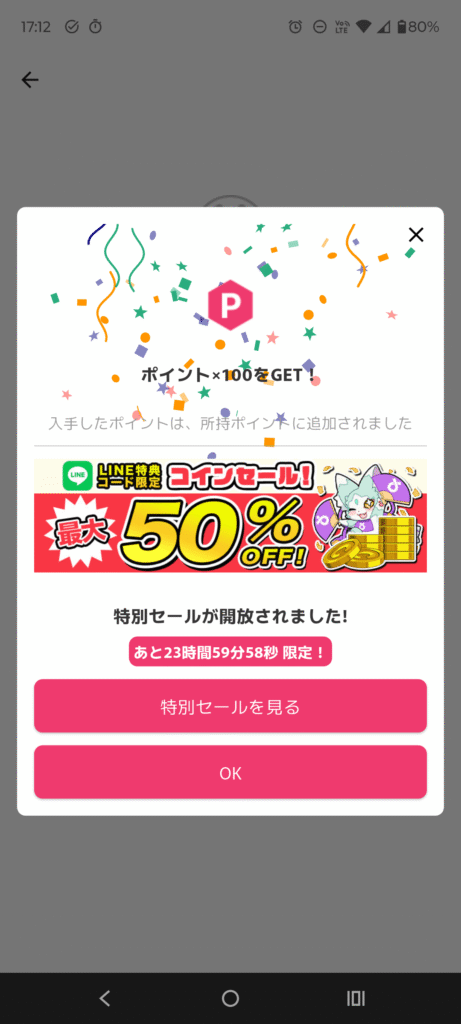 オリくじ 100ポイント獲得＋セール解放画面