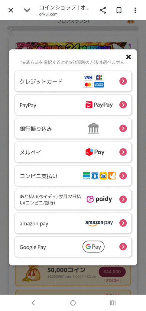 オリくじ 決済方法一覧
