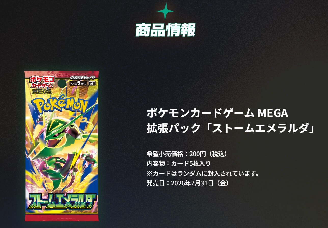 ストームエメラルダ 商品情報