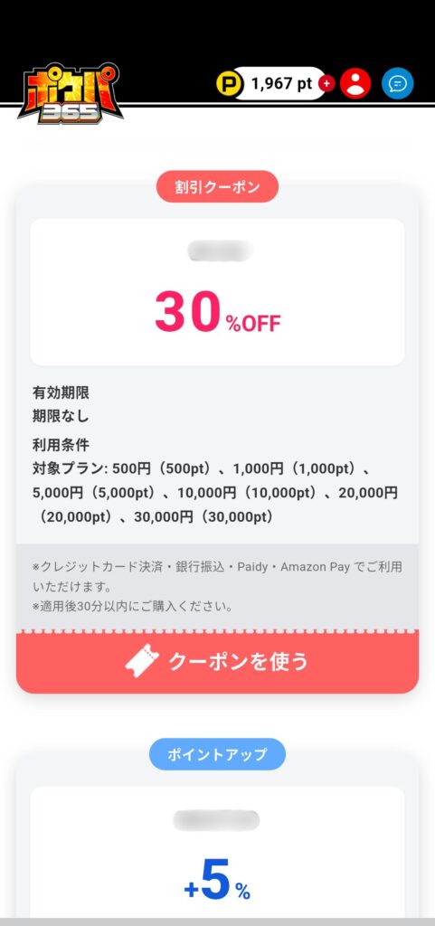 ポケパ365 クーポン