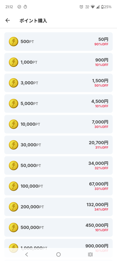 500pt＝50円、3,000pt＝1,500円と表示された初回購入画面