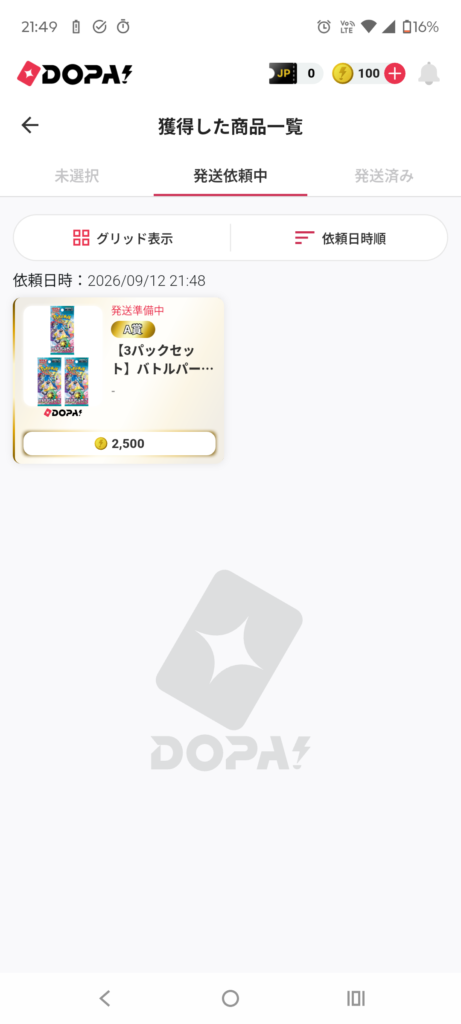 9月12日21時48分の発送依頼画面