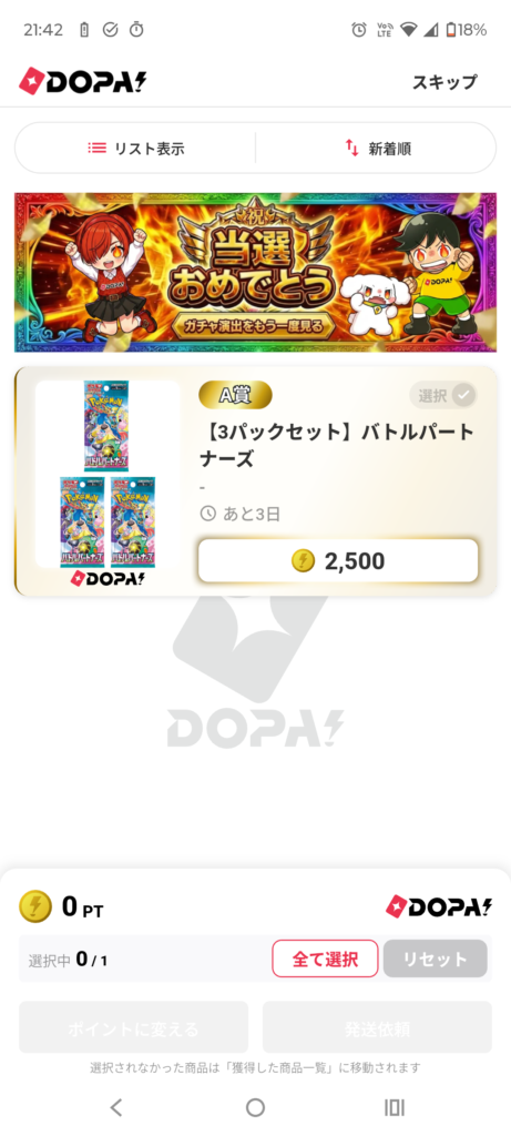DOPAでA賞「バトルパートナーズ3パックセット」が当選した画面
