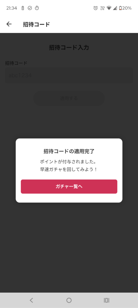 DOPAの招待特典適用画面