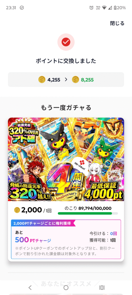 クローブオリパのアド確利用後に8255ptになった画面