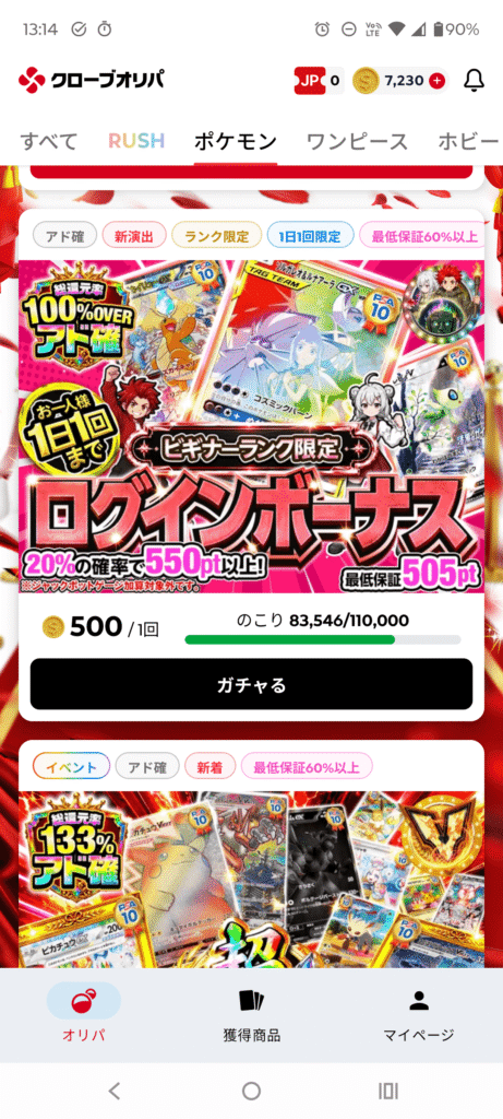 クローブオリパのビギナーランク限定ログインボーナス