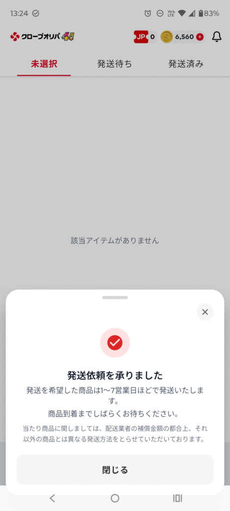クローブオリパでPSA10の発送を依頼した画面