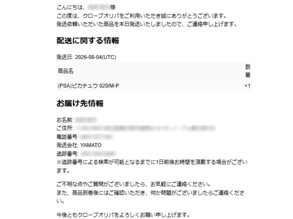 クローブオリパから届いたPSA10発送通知メール