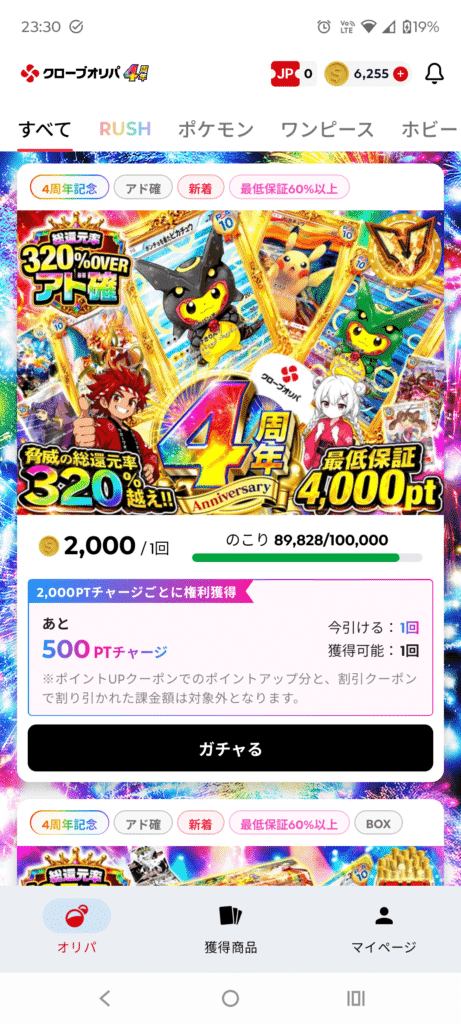 クローブオリパのアド確を引く前の6255pt画面