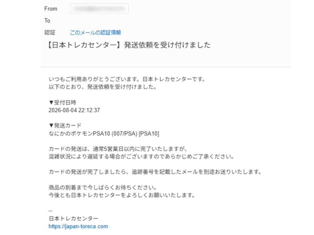 ※日本トレカセンターで2026年8月4日22:12に発送を依頼