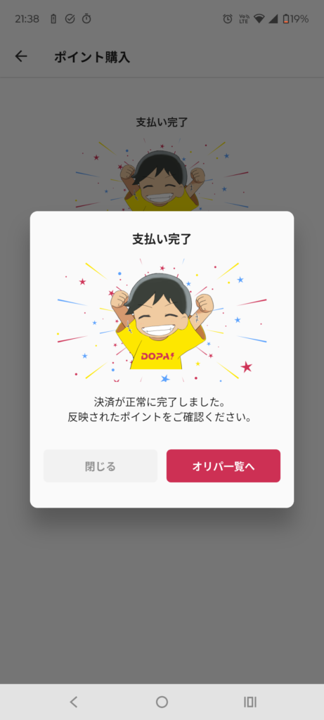 DOPA ポイント購入完了画面2