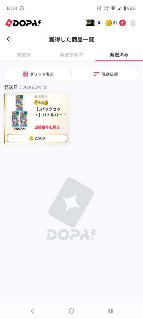 マイページ上の発送日が9月13日と分かる画面