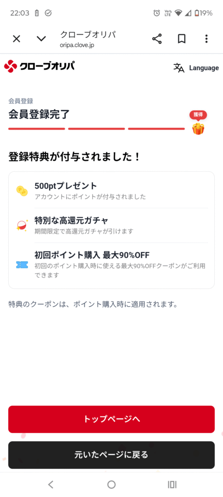 クローブオリパの新規登録500pt付与画面