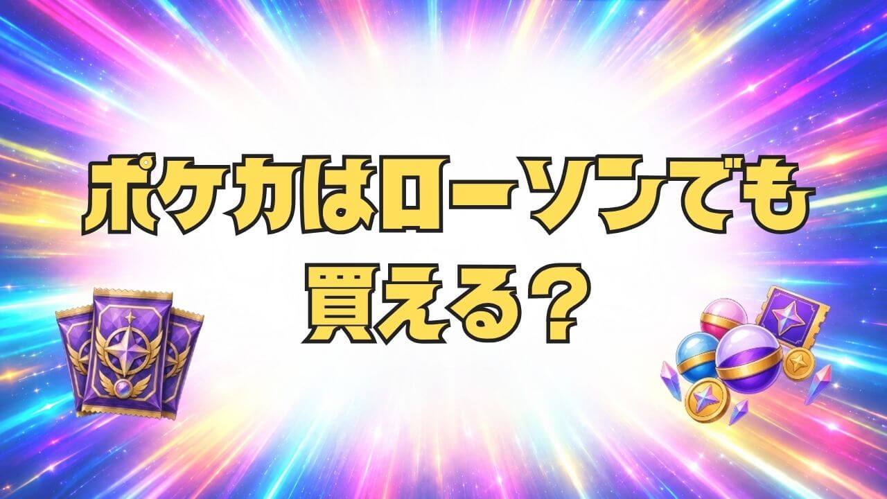 ポケカ ローソン