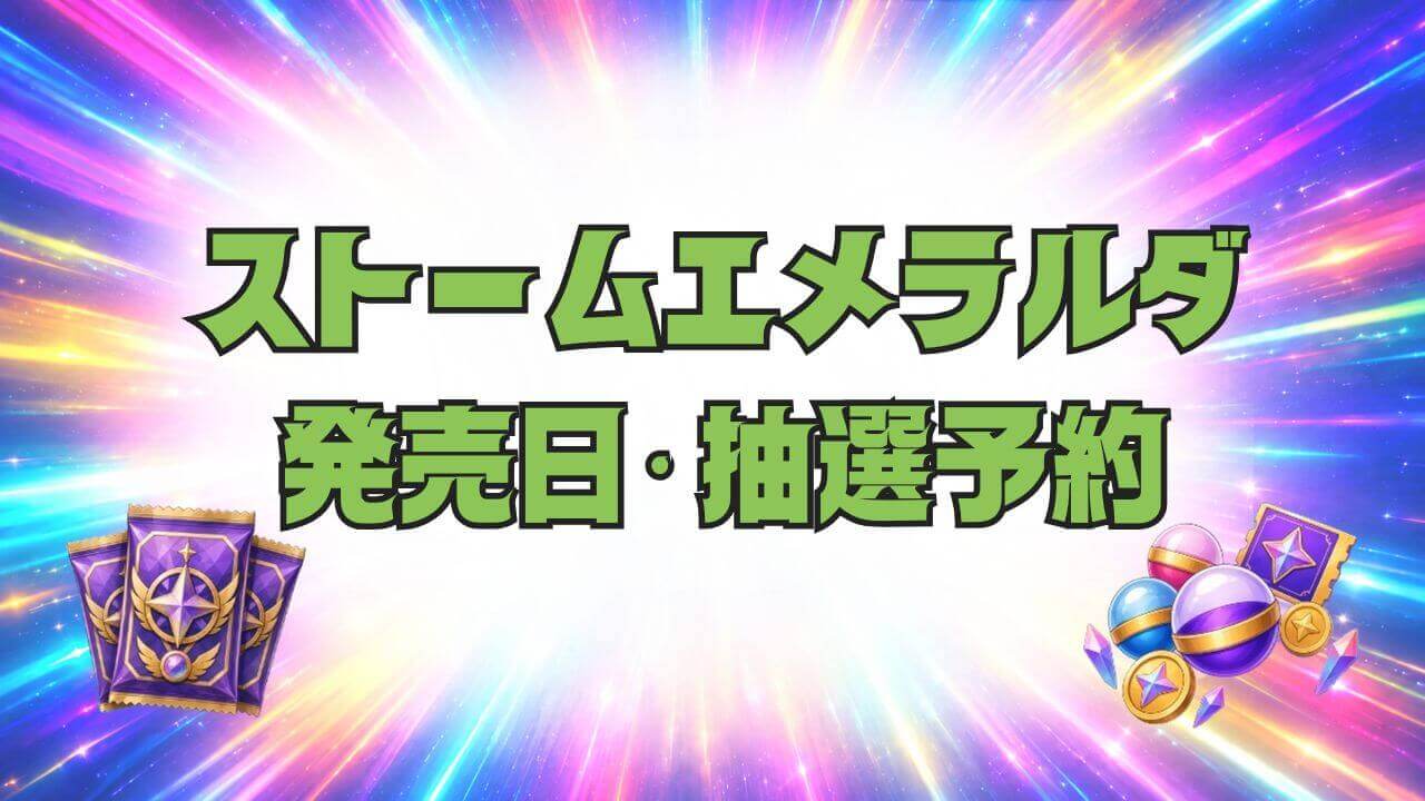 ストームエメラルダ