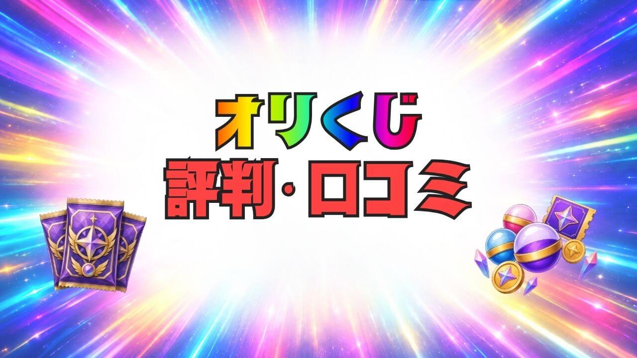 オリくじ ポケカ 評判 口コミ