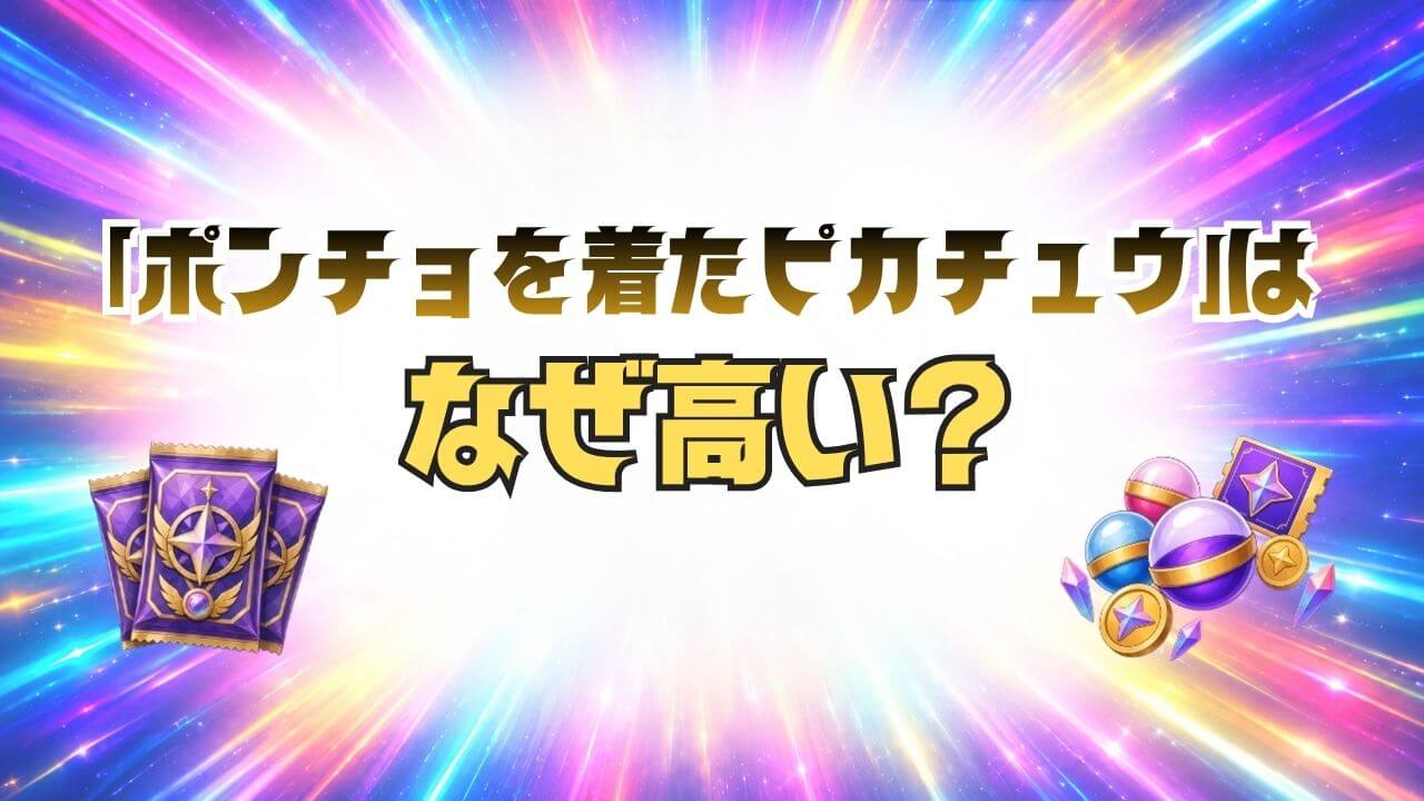 ポンチョを着たピカチュウ なぜ高い