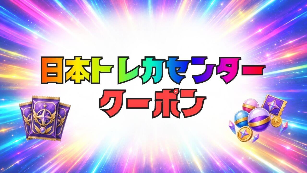 日本トレカセンター クーポン