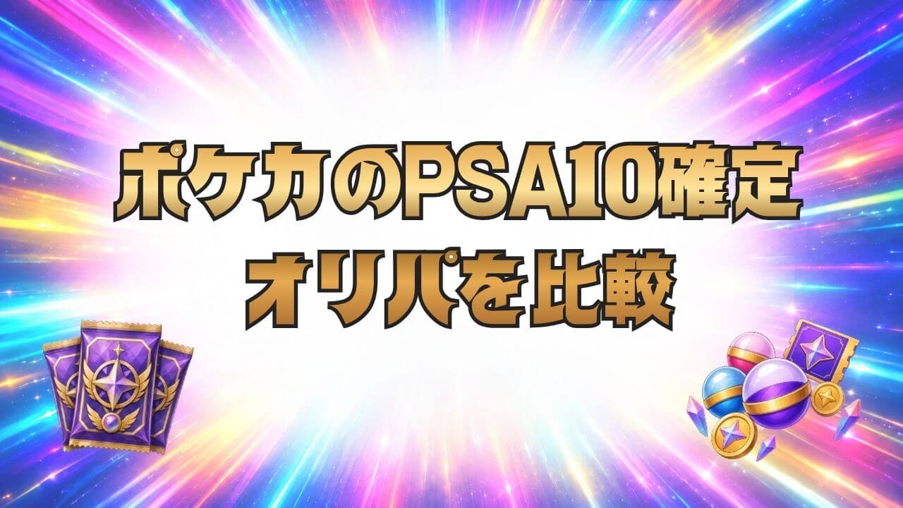 ポケカのPSA10確定オリパを比較！10社調査＆4社で実際にPSA10を獲得