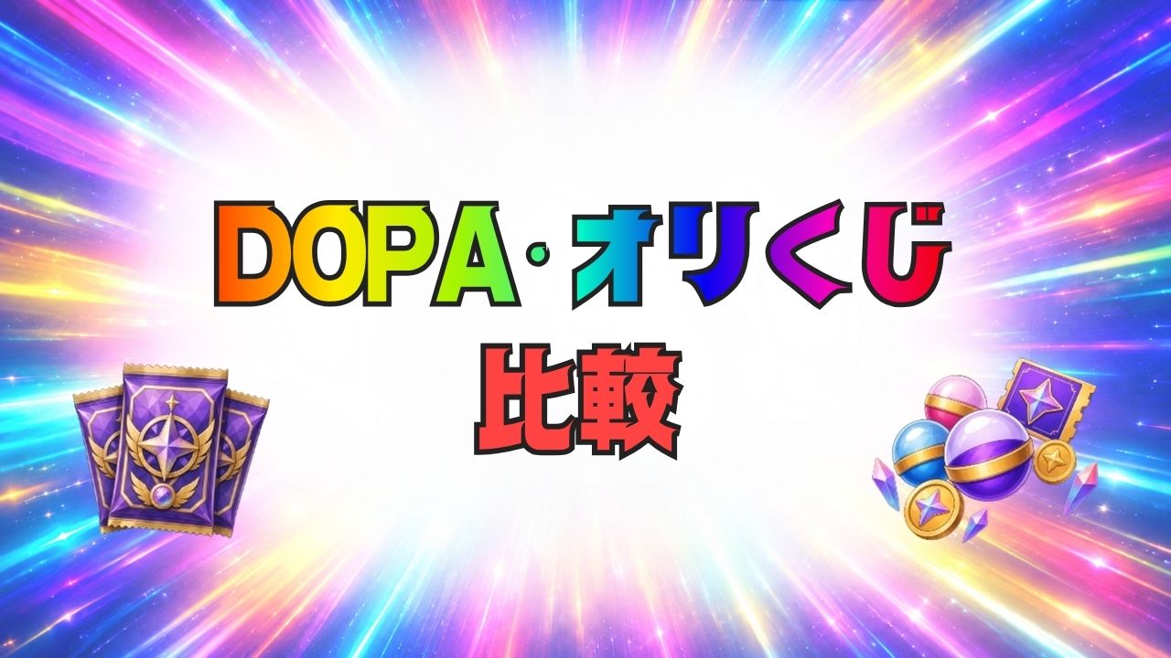DOPA オリくじ 比較