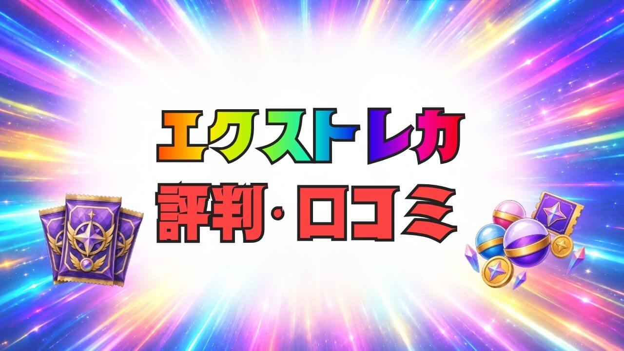 エクストレカ 評判・口コミ